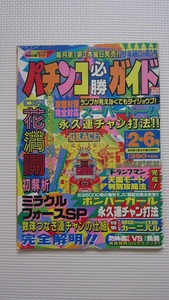 パチンコ必勝ガイド1994年 2・6号　