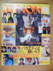 JUNON(ジュノン) 2002年5月号【藤木直人/山田孝之/GACKT/坂口憲二/HYDE/浜崎あゆみ/中島美嘉/小池徹平/松本莉緒/ポルノグラフィティ】