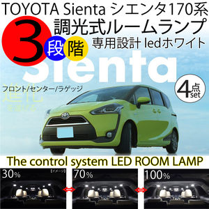 送料無料 LEDルームランプ シエンタ 170系 3段階減光調整機能付 sienta NHP/NSP/NCP 前期 ホワイト 白 4点セット トヨタ 170系シエンタ