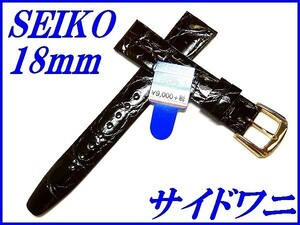 ☆新品正規品☆『SEIKO』セイコー バンド 18mm サイドワニ(切身)DA63 茶色【送料無料】