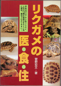 ■ リクガメの医・食・住　菅野宏文・著　どうぶつ出版