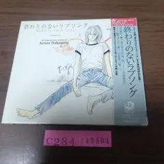 CD　終わりのないラブソング　栗本薫　中島梓