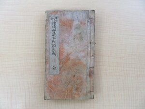 山崎美成編『掌中増補和漢年代記集成』万延元年 山城屋新兵衛他刊 江戸時代和本 全日本図・清国図（中国全図）入