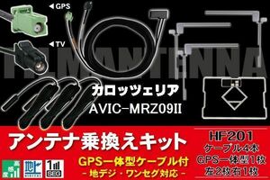 GPS一体型ケーブル & フィルムアンテナ セット カロッツェリア carrozzeria AVIC-MRZ09II 用 HF201 コネクター 地デジ ワンセグ フルセグ