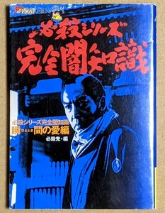 「必殺シリーズ完全闇知識 瞬間の愛編」 ザテレビジョン文庫31 2001年 平成13年