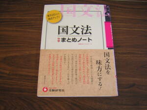 受験研究社　中学国文法まとめノート　本体価格900円