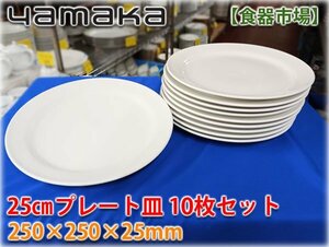 【食器市場】Yamaka 25㎝プレート皿10枚セット φ250×25mm 業務用食器 洋食器 プレート皿 【長野発】