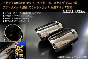 アクセラ BM/BY系 マフラーカッター ユーロタイプ 90mm ブラックメッキ 耐熱ブラック塗装 2本 マツダ 鏡面 高純度ステンレス MAZDA AXELA