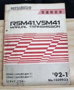 ◆(40307)三菱　R5M41,V5M41 MANUAL TRANSMISSION ミニキャブ、ブラボー　整備解説書　