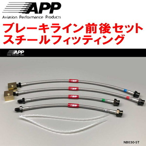 APPブレーキライン前後セット スチールフィッティング BCNR33スカイラインGT-R