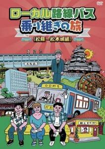 ローカル路線バス乗り継ぎの旅 松阪 松本城編 レンタル落ち 中古 DVD