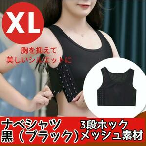 黒 　XL　ナベシャツ　なべシャツ　 胸つぶし 　インナー 　 さらし　トラシャツ　男女兼用　コスプレ