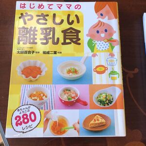 はじめてのママのやさしい離乳食　赤ちゃんが喜ぶ280レシピ　本　幼児食 離乳食