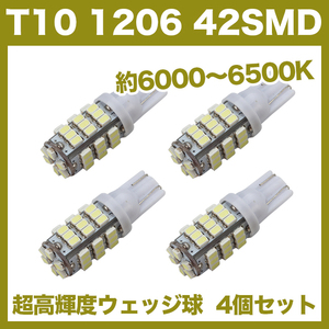 【月曜日終了】T10（T16） 42連LEDバルブ（42SMD） 4個 1206 ウェッジ球 12V 高輝度 ホワイト(純白) ナンバー灯 ルームランプ