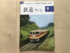 10 6197 　鉄道ファン●1961年9月　第3号　●高速DC列車機関車E10神都線京王23形