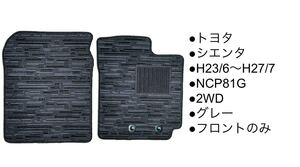 ◆TOYOTA◆トヨタ◆シエンタ◆NCP81G◆H23/6〜H27/7◆2WD◆フロントのみ◆グレー　国産