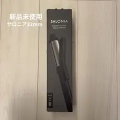 サロニア 32mmコテ