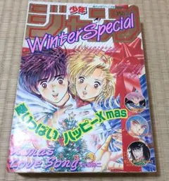 週刊少年ジャンプ 特別編集 1988年 ウィンタースペシャル