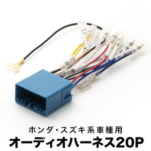 MB3 MB4 MB5 ドマーニ オーディオハーネス カーオーディオ配線 20PIN 20ピン コネクター ホンダ ah02