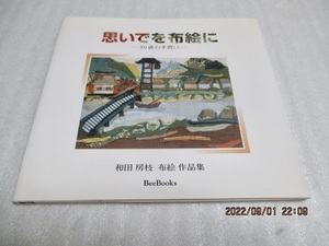 『思いでを布絵に　80歳の手習　　和田房枝 布絵作品集』　和田房枝（著）　　2000年　　