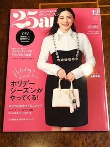 ヴァンサンカン/25ans◆2024年12月号◆永野芽郁/内田伽羅/大阪/森星/二階堂ふみ/INI/池崎理人/藤牧京介/ハリーウィンストン/宝石/時計