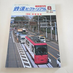 『鉄道ピクトリアル2008年11月路面電車4点送料無料鉄道関係多数出品札幌市電函館市電都電豊橋鉄道富山地方鉄道万葉線福井鉄道岡山電気軌道