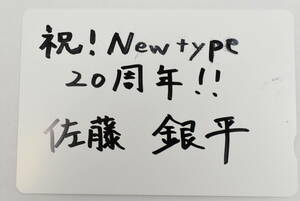 N. 『Newtype 佐藤銀平先生　サイン入り』 /図書カード・クオカード