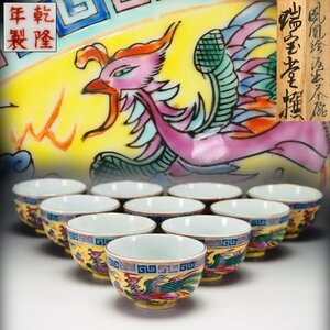 【治】『乾隆年製』款　中国美術　色絵鳳凰紋汲出茶碗十客☆箱付　時代品　中国　唐物　煎茶碗　彩色　ぐい呑み　茶道具　OV67