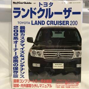 トヨタ ランドクルーザー 最新カスタマイズ&メンテナンス 200系 オーナー必携の保存版 本 内外装取り外し マニュアル 整備