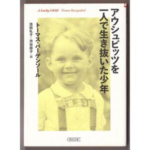 アウシュビッツを一人で生き抜いた少年　（トーマス・バーゲンソール/朝日文庫）