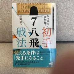 振り飛車の新機軸! 初手▲7八飛戦法