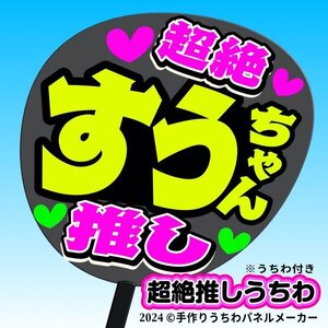 tk-10k【高嶺のなでしこ】涼海すう すうちゃん超絶推し黒うちわ付き 応援ファンサ目立つ文字入