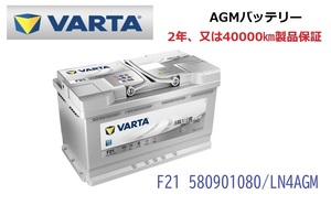 BMW ミニ クラブマン F54 高性能 AGM バッテリー SilverDynamic AGM VARTA バルタ LN4AGM F21 580901080 800A/80Ah