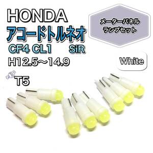 アコードトルネオ CF4 CL1 SiR 打ち換え用 LED メーターランプ T4.7 T5 T4.2 T3 ウェッジ ホンダ ホワイト