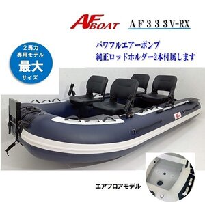 NEW　■AFボート■　AF333V-RX　ネイビー　新品保証付　超ワイド設計　エアフロア艇　オプション付き♪