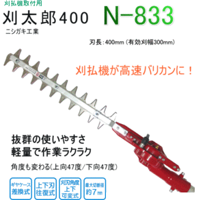 送料無料★ニシガキ 刈太郎400 N-833 (刈幅300mm)★刈払機に取付 高速園芸バリカンに 高い生垣の剪定 あぜ,道路わきの草刈り 上下角度47度