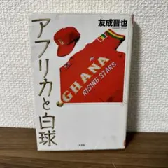 アフリカと白球　友成晋也　【図書館除籍本】