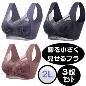 ２L３枚セット胸を小さく見せるブラジャーシームレスノンワイヤーナイトブラ着せ　谷間 スポーツブラ スポブラ ヨガ ヨガウェア 昼夜兼用