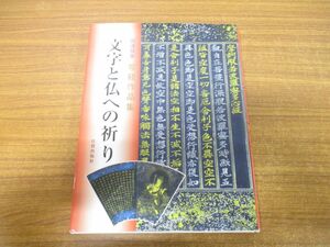 ▲01)【同梱不可】文字と仏への祈り/岡澤禎華写経作品集/岡澤禎華/日貿出版社/2010年発行/A