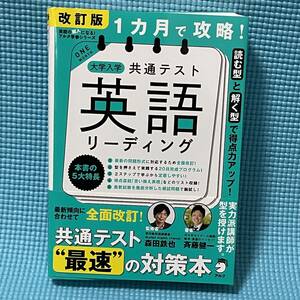 【 安心の匿名配達 】 大学入試 英語 ★☆ 1か月で攻略！ 大学入学 共通テスト 英語 リーディング 改訂版★☆ 最速の対策本 帯つき アルク