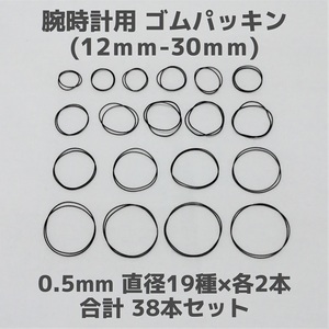 腕時計用 ゴムパッキン◆太さ0.5mm 直径12mm～30mm 各2本 合計38本セット＋シリコングリス1個