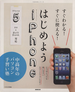 中高年のパソコン手習い塾　すぐわかる！すぐに使える！はじめようｉＰｈｏｎｅ 生活実用シリーズ／情報・通信・コンピュータ