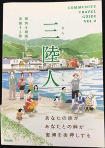 三陸人??復興を頑張る人を応援する旅 (COMMUNITY TRAVEL GUIDE VOL.3) (COMMUNITY TRAVEL GUIDE V