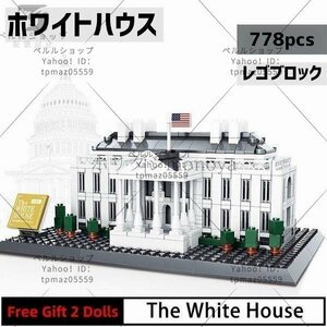 ブロック LEGO レゴ 互換 ホワイトハウス ワシントンD.C. アメリカ 世界遺産 世界の有名な建物 建造物 建築都市 子供 おもちゃ レンガ