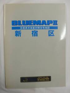 [自動値下げ/即決] 住宅地図 Ｂ４判 東京都新宿区（ブルーマップ) 2001/11月版/1257