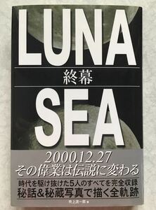 即決 LUNA SEA 終幕 RYUICHI INORAN SUGIZO Ｊ　真矢 ＬＵＮＡ　ＳＥＡ終幕 吹上流一郎／著