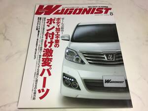 WAGONIST 2012年 8月号 ワゴニスト オデッセイ ステップワゴン キューブ フィット プリウス