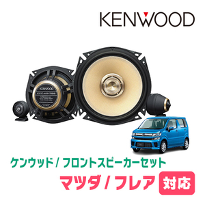 フレア(MJ55S・H29/3～現在)用　フロント/スピーカーセット　KENWOOD / KFC-XS175S + SKX-202S + SKB-101　(17cm/高音質モデル)