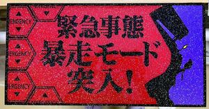 送料込み　暴走モード突入　次回予告　 普通ナンバーサイズ　アンドン板