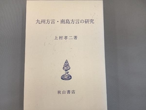 九州方言・南島方言の研究 上村孝二